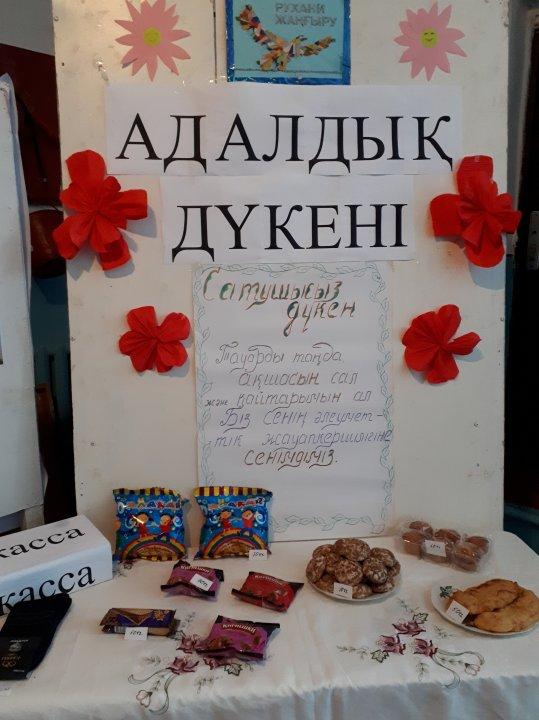 "Адалдық дүкені"