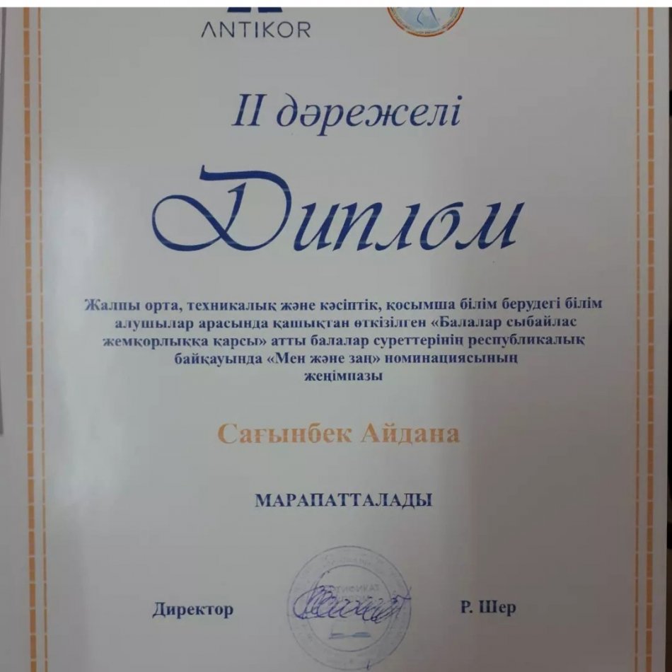 ІІ дәрежелі Диплом