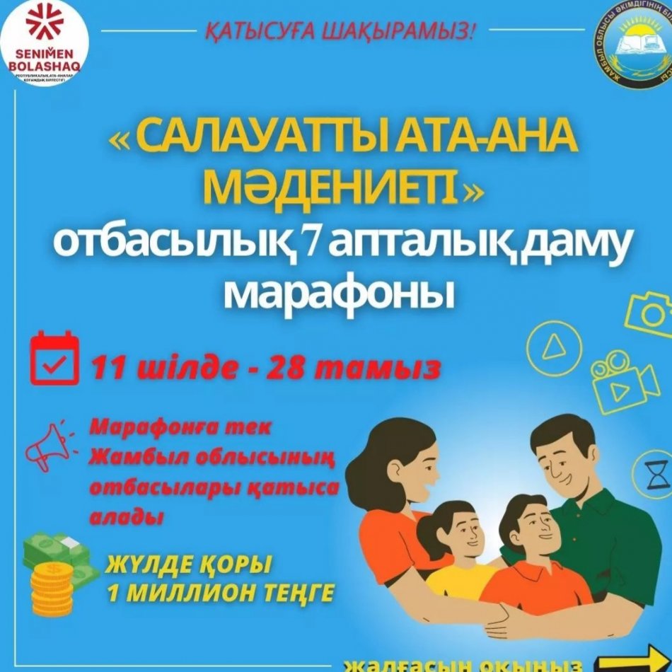 Отбасылық марафон  жадынамасы